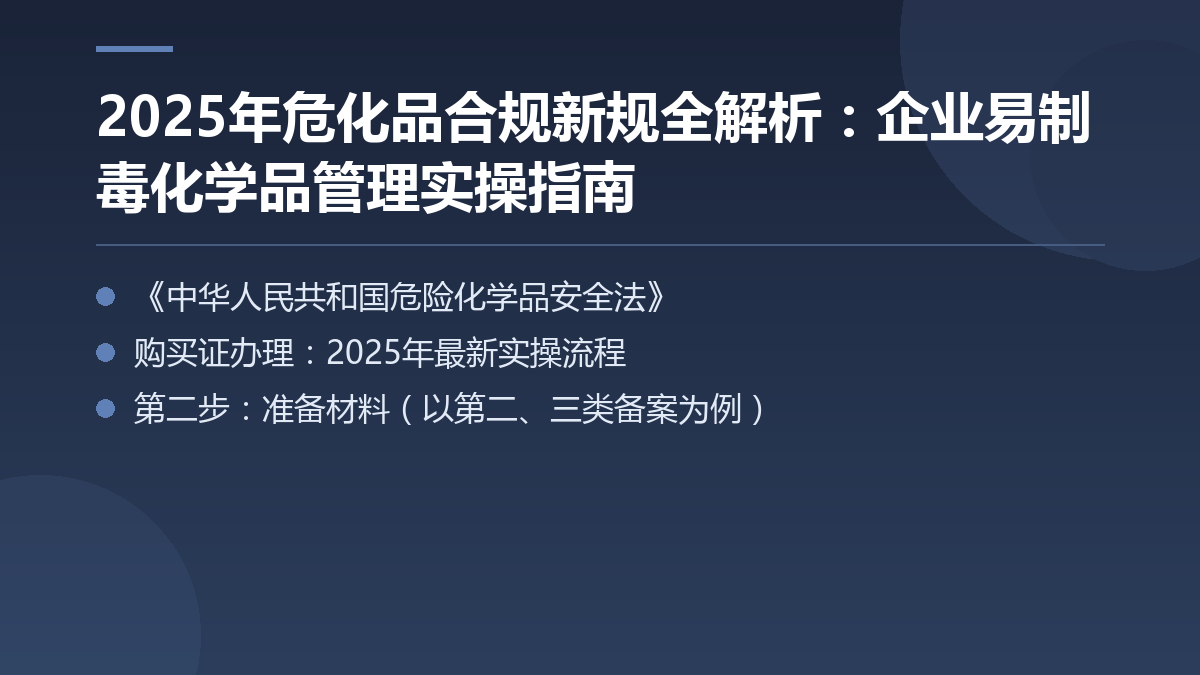 2025年危化品合规新规全解析:企业易制毒化学品管理实操指南 — 文章要点图
