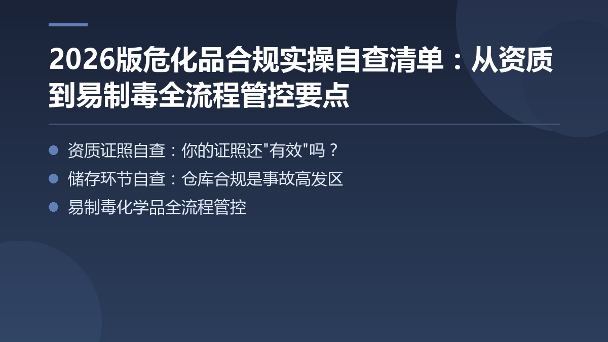 2026版危化品合规实操自查清单:从资质到易制毒全流程管控要点 — 文章要点图