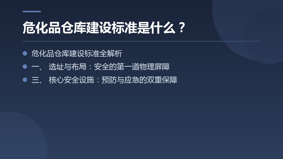 危化品仓库建设标准是什么？ — 文章要点图