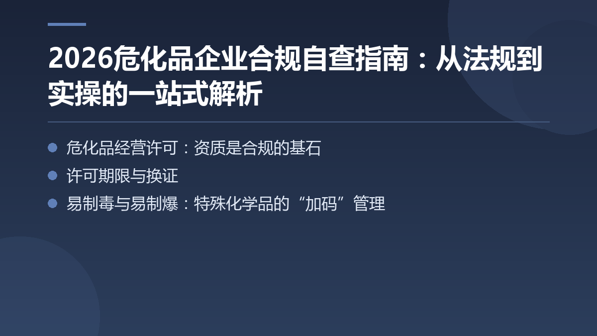 2026危化品企业合规自查指南：从法规到实操的一站式解析 — 文章要点图