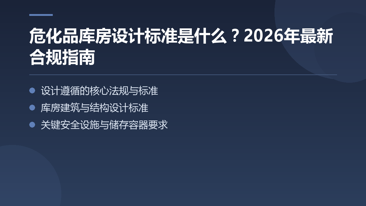 危化品库房设计标准是什么?2026年最新合规指南 — 文章要点图