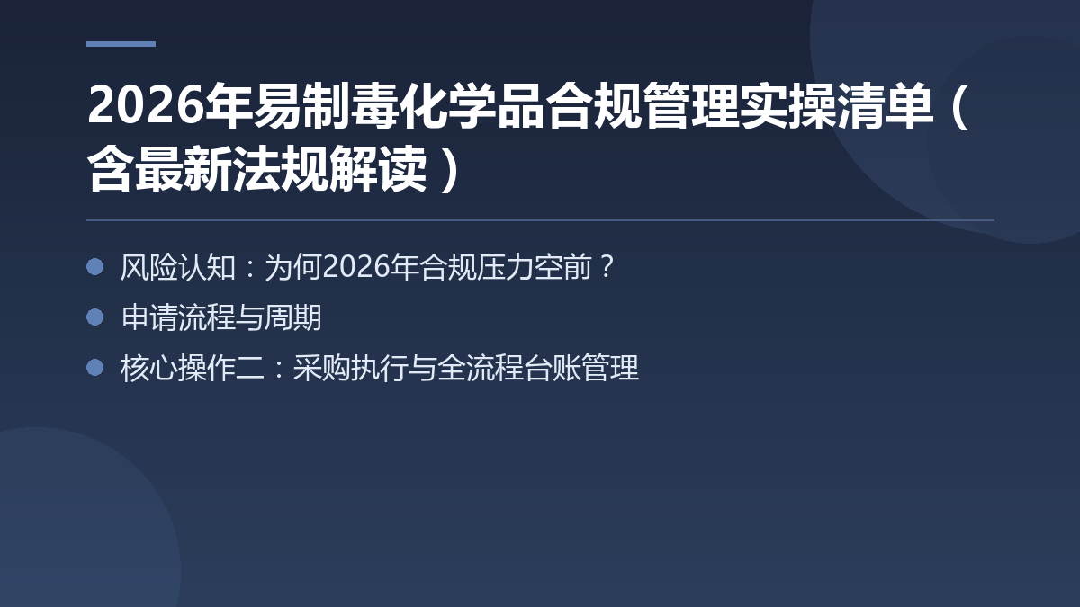 2026年易制毒化学品合规管理实操清单(含最新法规解读) — 文章要点图