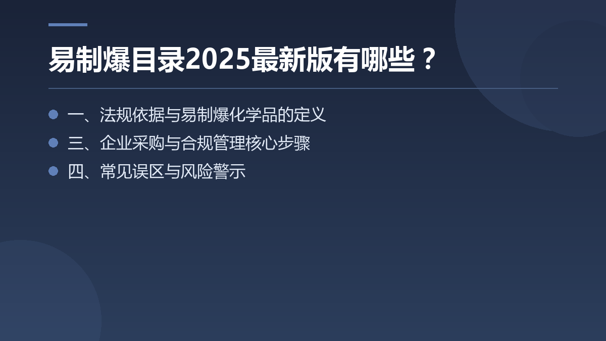 易制爆危险化学品名录有哪些? — 文章要点图