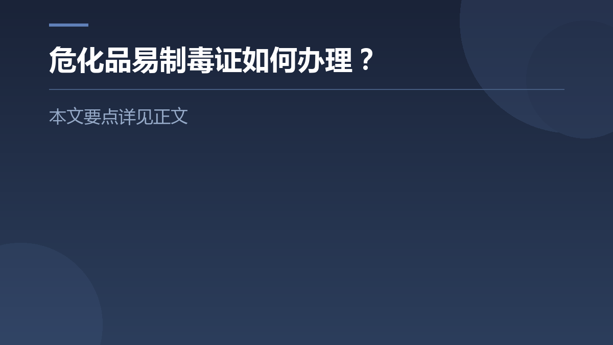 危化品易制毒证如何办理? — 文章要点图