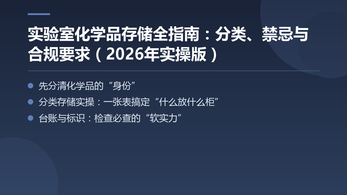 实验室化学品存储全指南:分类、禁忌与合规要求(2026年实操版) — 文章要点图