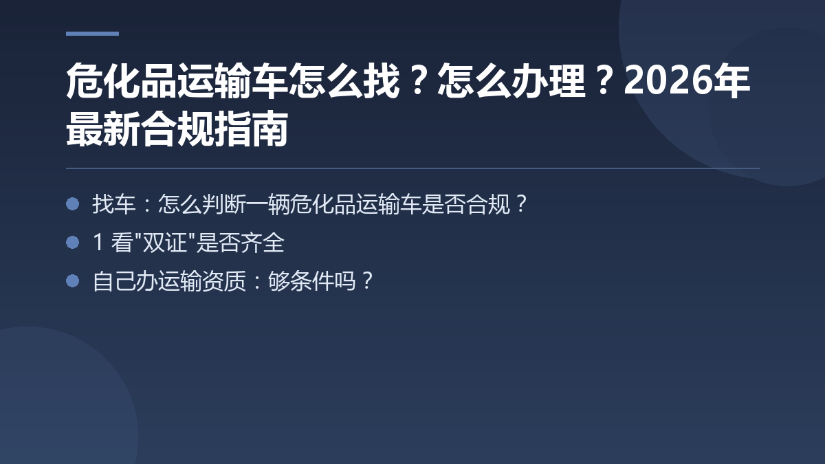 危化品运输车怎么找?怎么办理?2026年最新合规指南 — 文章要点图
