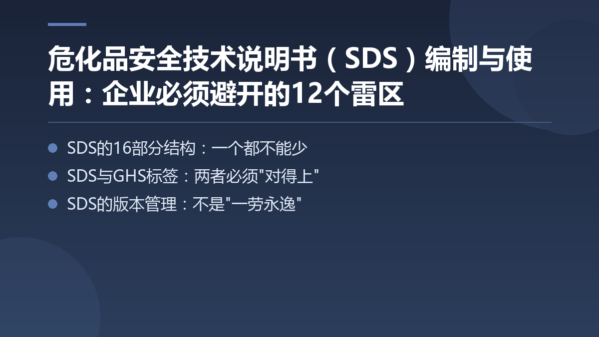 危化品安全技术说明书(SDS)编制与使用:企业必须避开的12个雷区 — 文章要点图