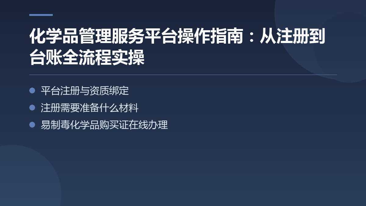 化学品管理服务平台操作指南:从注册到台账全流程实操 — 文章要点图