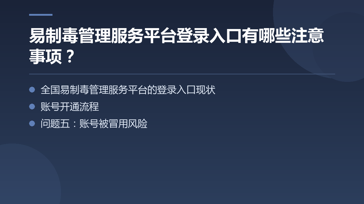 易制毒管理服务平台登录入口有哪些注意事项? — 文章要点图