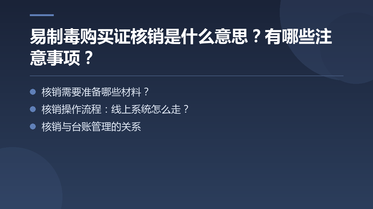 易制毒购买证核销是什么意思?有哪些注意事项? — 文章要点图