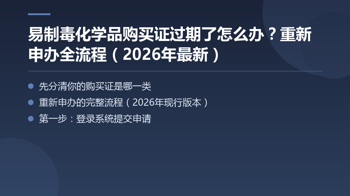 易制毒化学品购买证过期了怎么办？重新申办全流程（2026年最新） — 文章要点图