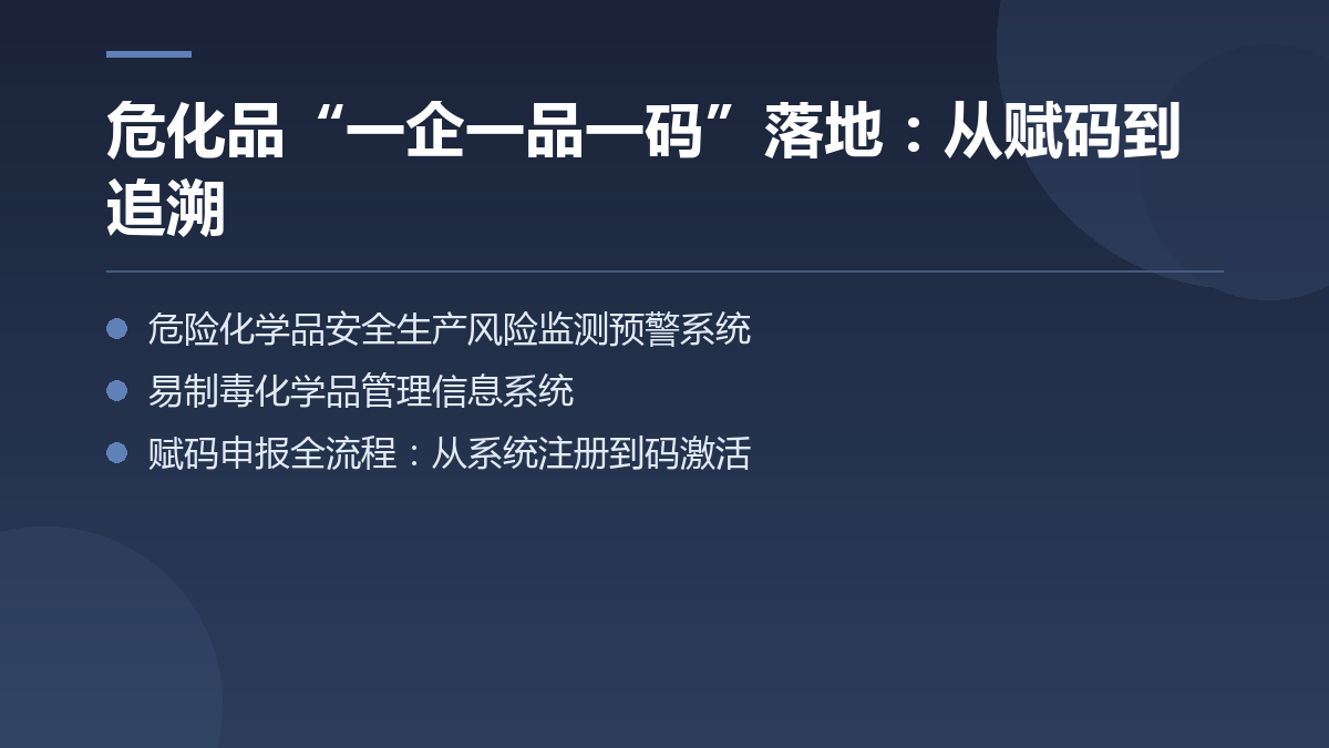 危化品“一企一品一码”落地:从赋码到追溯 — 文章要点图
