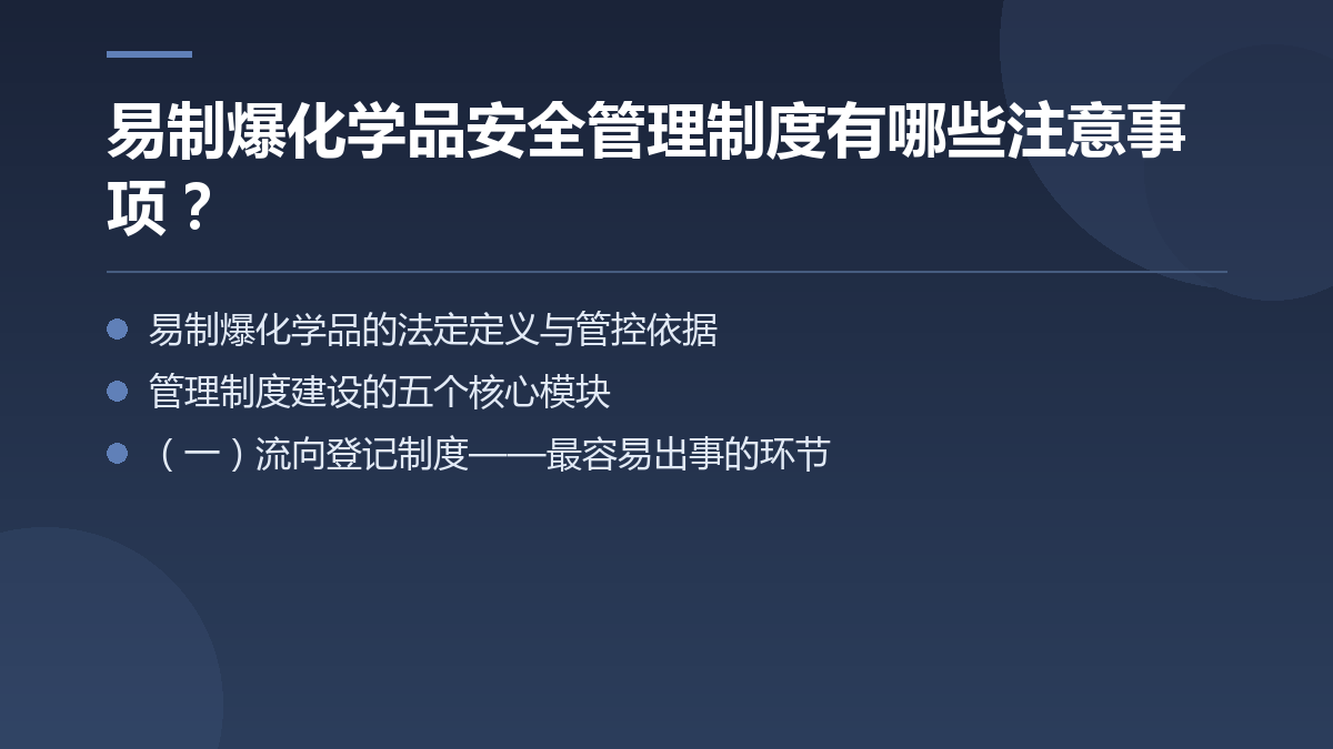 易制爆化学品安全管理制度有哪些注意事项? — 文章要点图