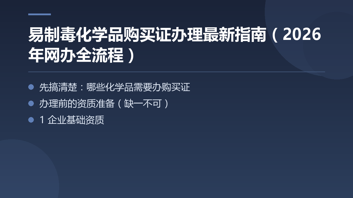 易制毒化学品购买证办理最新指南(2026年网办全流程) — 文章要点图