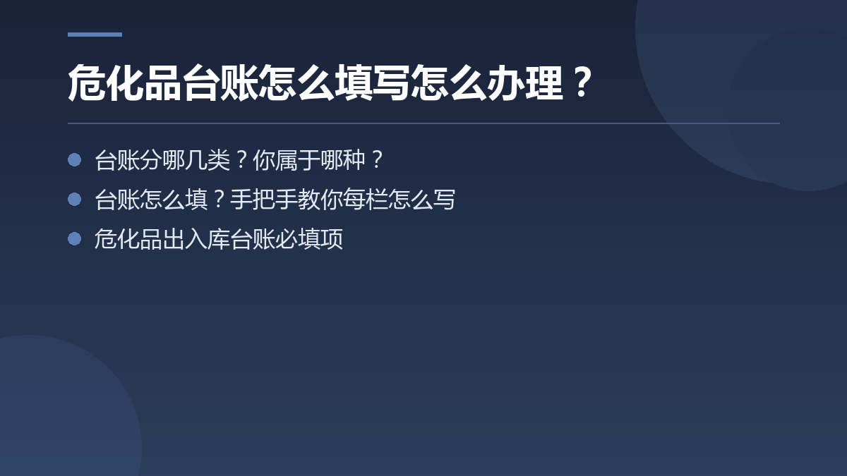 危化品台账怎么填写怎么办理？ — 文章要点图