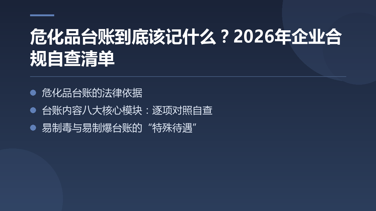 危化品台账到底该记什么？2026年企业合规自查清单 — 文章要点图
