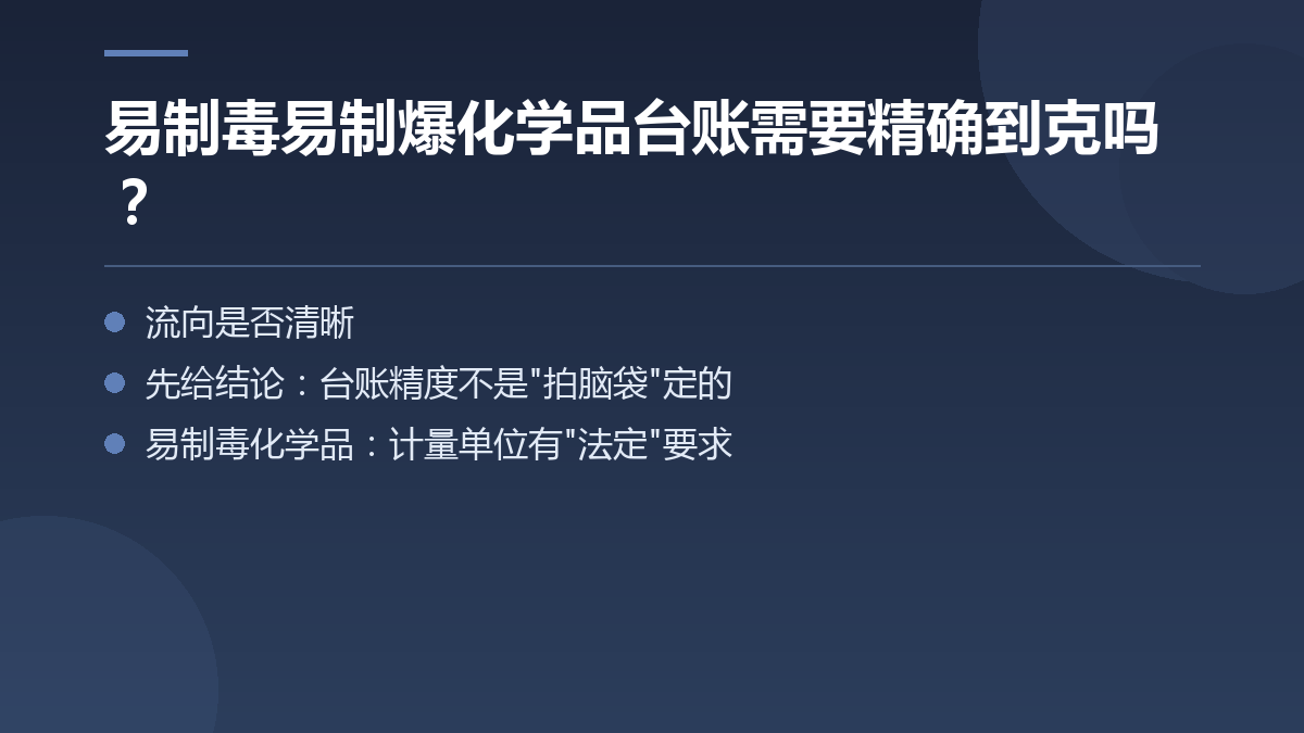 易制毒易制爆化学品台账需要精确到克吗? — 文章要点图