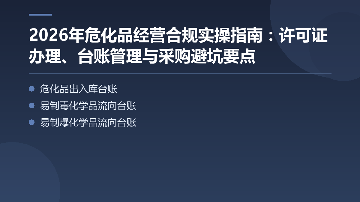2026年危化品经营合规实操指南：许可证办理、台账管理与采购避坑要点 — 文章要点图