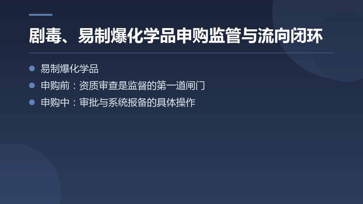 剧毒、易制爆化学品申购监管与流向闭环 — 文章要点图