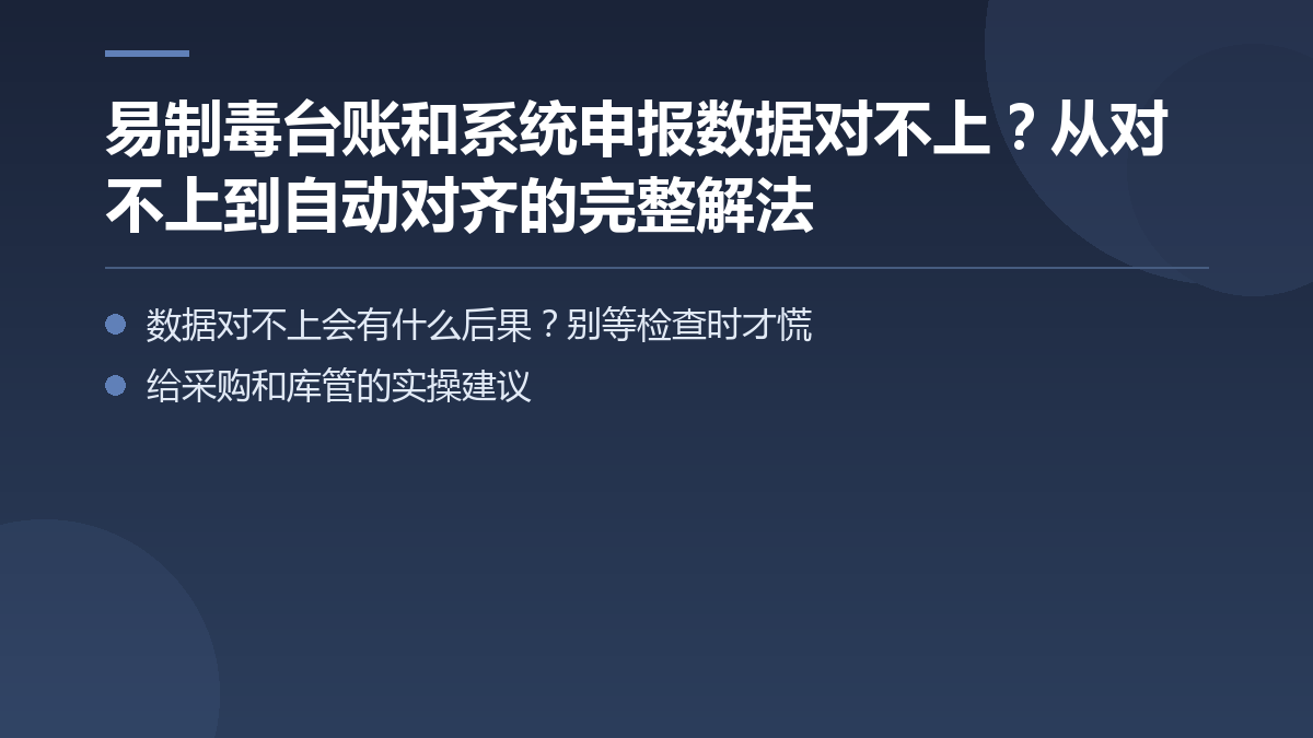易制毒台账和系统申报数据对不上?从对不上到自动对齐的完整解法 — 文章要点图