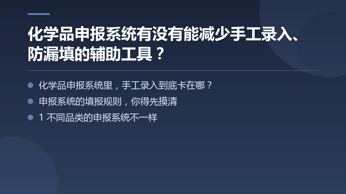 化学品申报系统有没有能减少手工录入、防漏填的辅助工具？ — 文章要点图