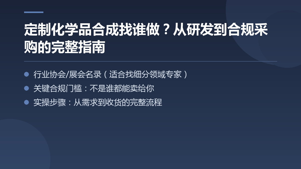 定制化学品合成找谁做？从研发到合规采购的完整指南 — 文章要点图