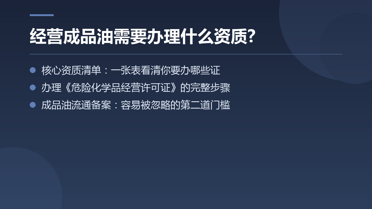 经营成品油需要办理什么资质? — 文章要点图
