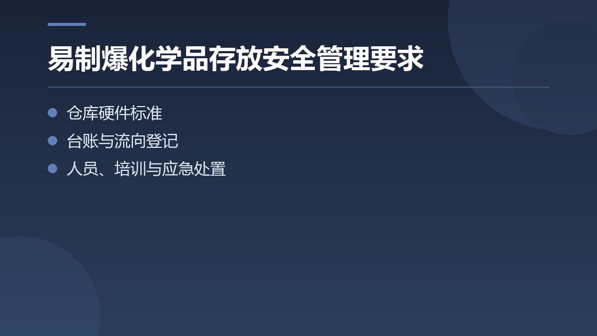 易制爆化学品存放安全管理要求 — 文章要点图