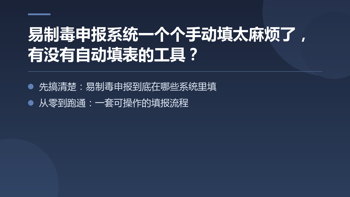 易制毒申报系统一个个手动填太麻烦了,有没有自动填表的工具? — 文章要点图