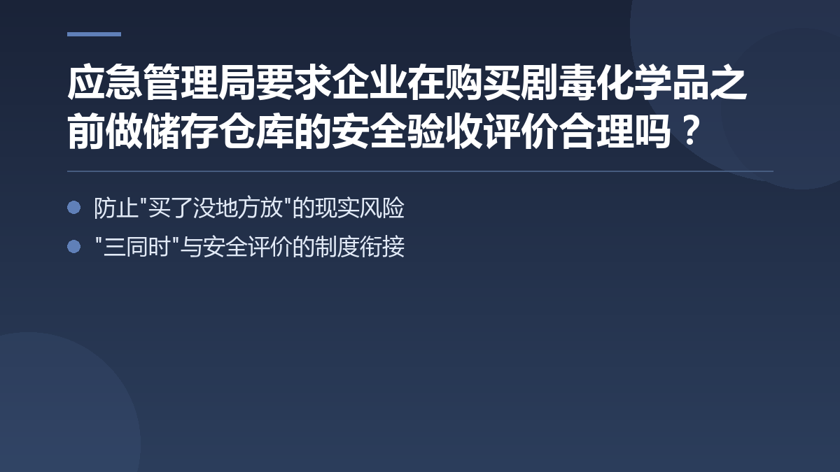 应急管理局要求企业在购买剧毒化学品之前做储存仓库的安全验收评价合理吗？ — 文章要点图