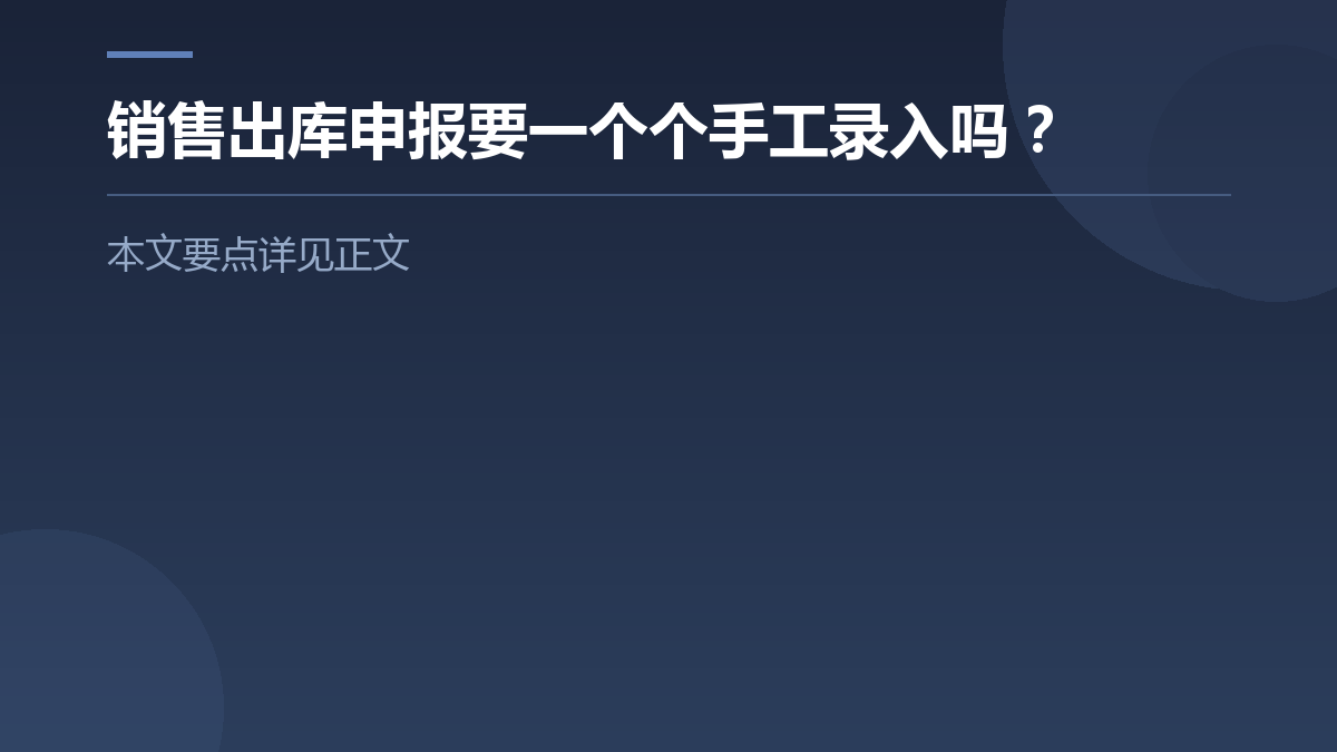 销售出库申报要一个个手工录入吗？ — 文章要点图