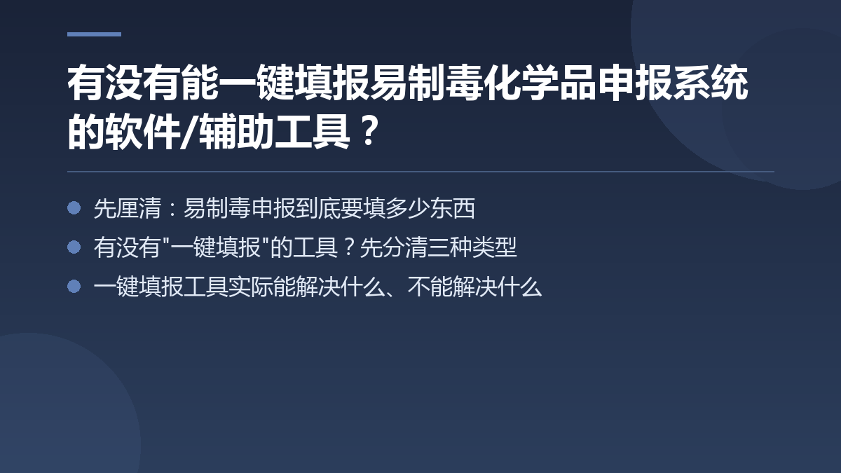 有没有能一键填报易制毒化学品申报系统的软件/辅助工具？ — 文章要点图