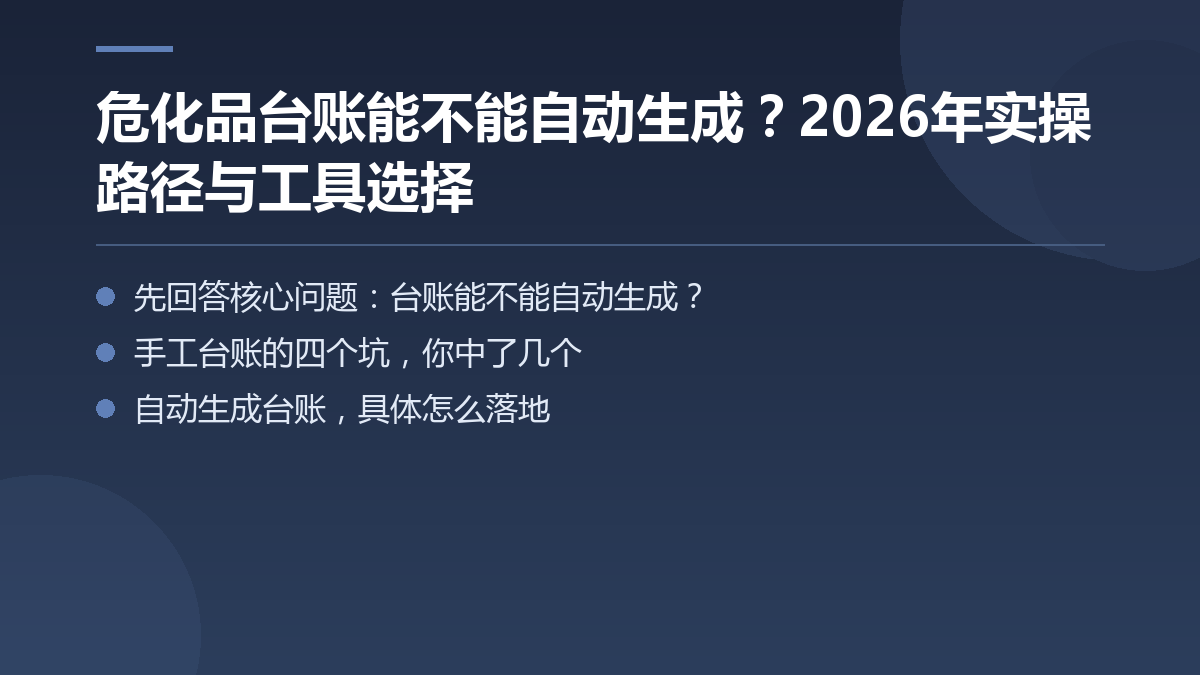 危化品台账能不能自动生成？2026年实操路径与工具选择 — 文章要点图