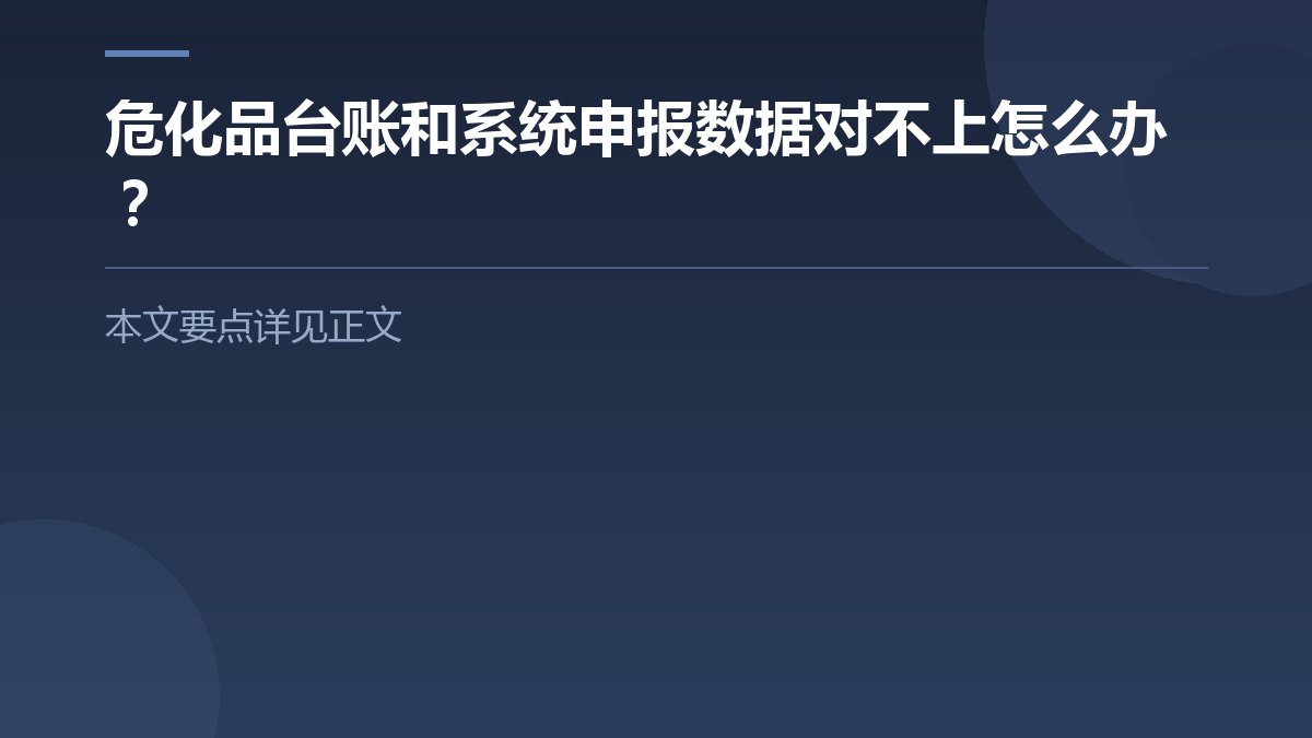 危化品台账和系统申报数据对不上怎么办? — 文章要点图