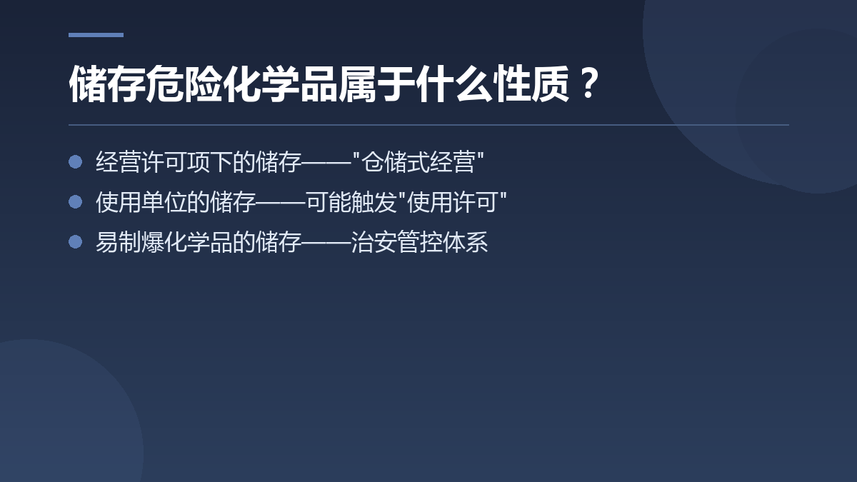 储存危险化学品属于什么性质? — 文章要点图