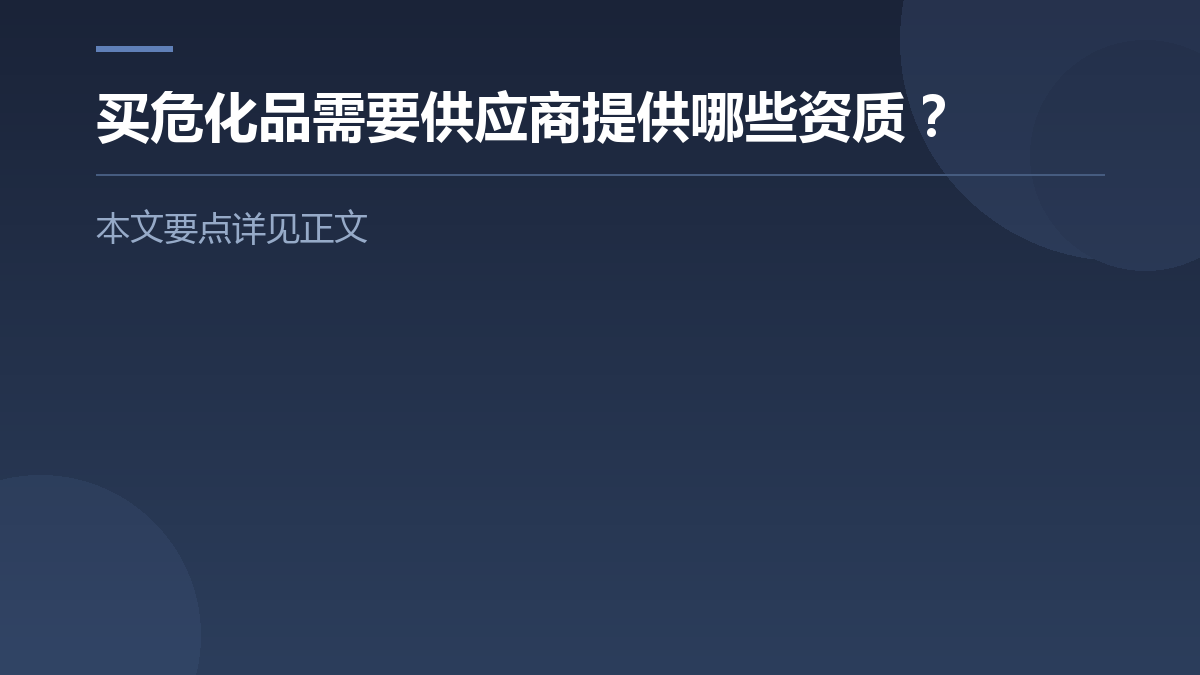 买危化品需要供应商提供哪些资质? — 文章要点图