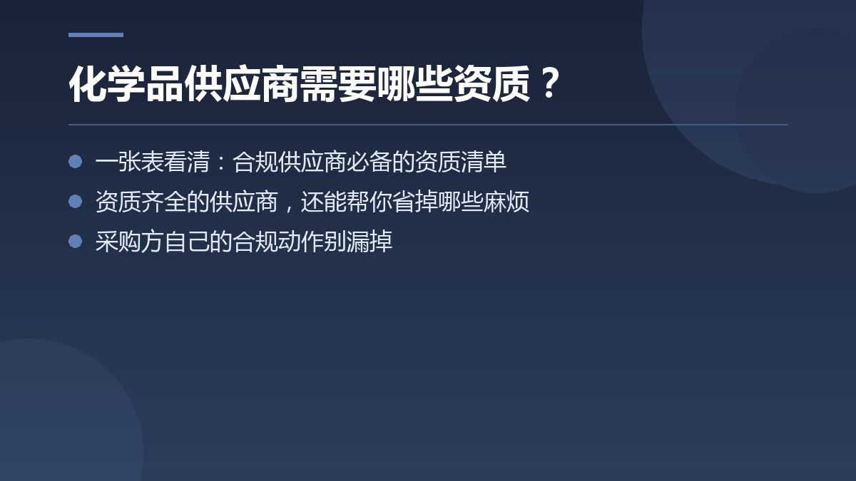 化学品供应商需要哪些资质？ — 文章要点图