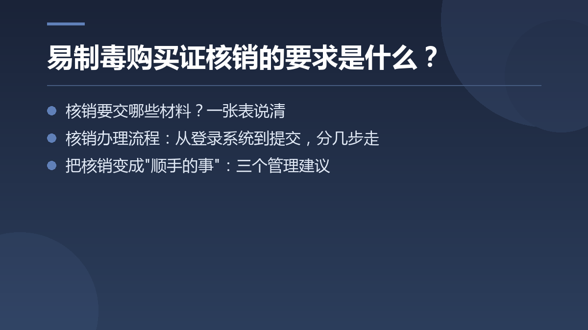 易制毒购买证核销的要求是什么？ — 文章要点图