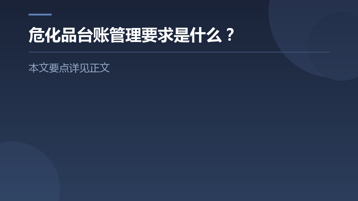 危化品台账管理要求是什么? — 文章要点图