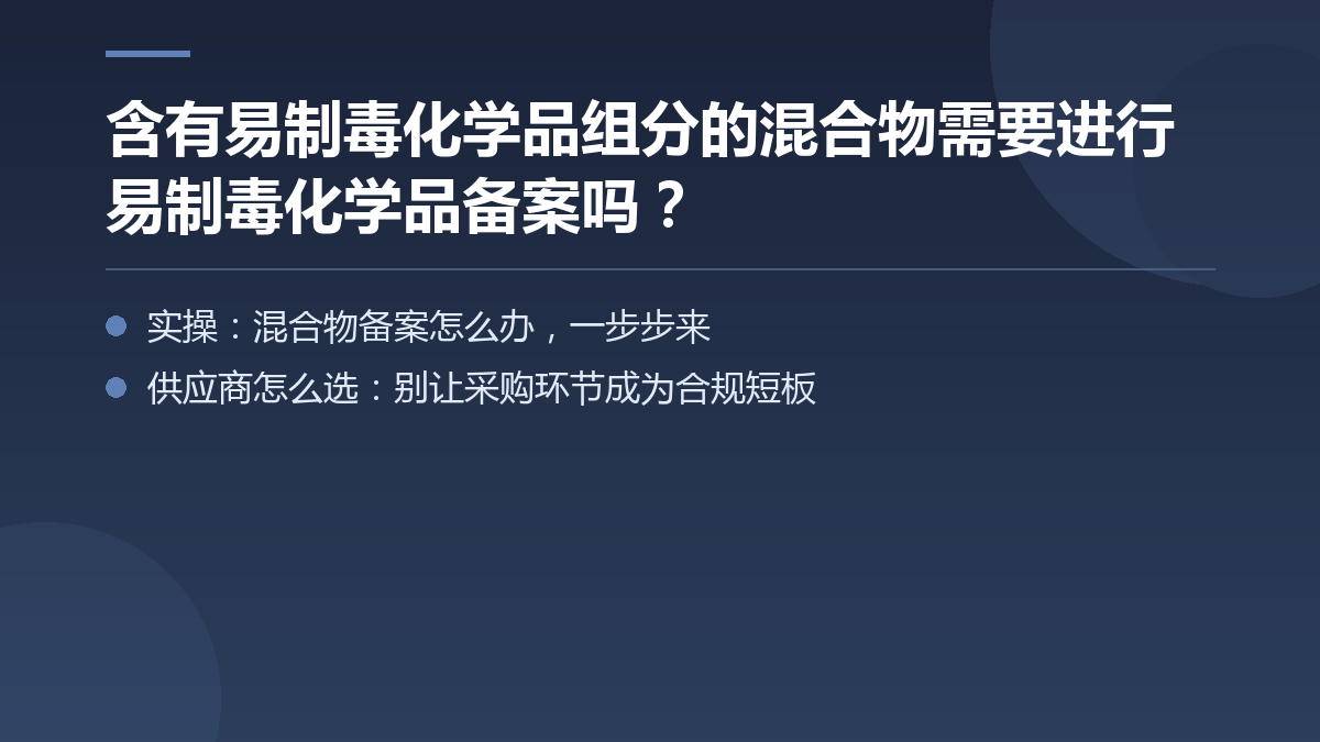 含有易制毒化学品组分的混合物需要进行易制毒化学品备案吗？ — 文章要点图