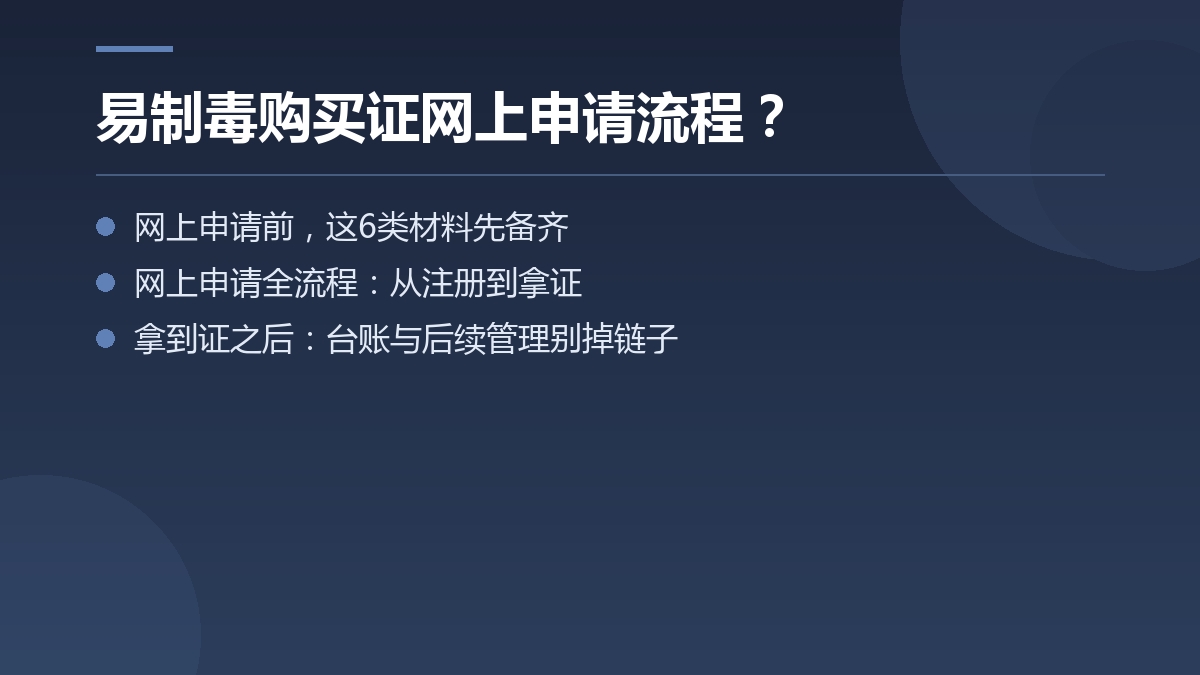 易制毒购买证网上申请流程？ — 文章要点图