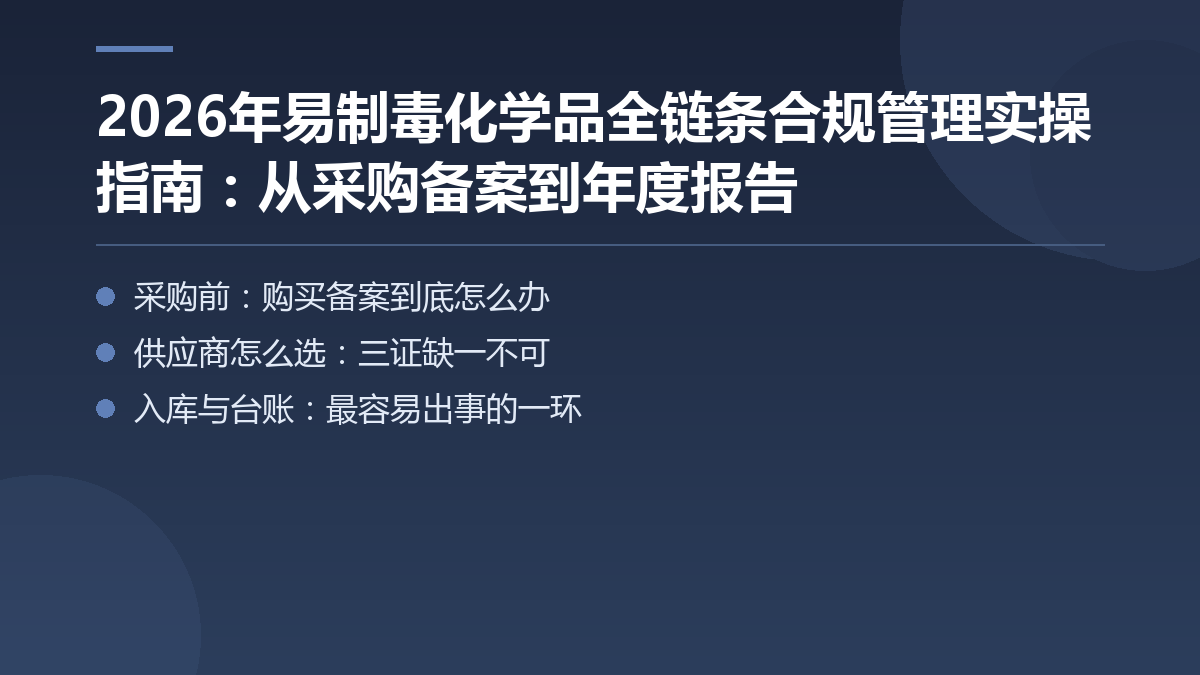 《2026年易制毒化学品全链条合规管理实操指南:从采购备案到年度报告》 — 文章要点图