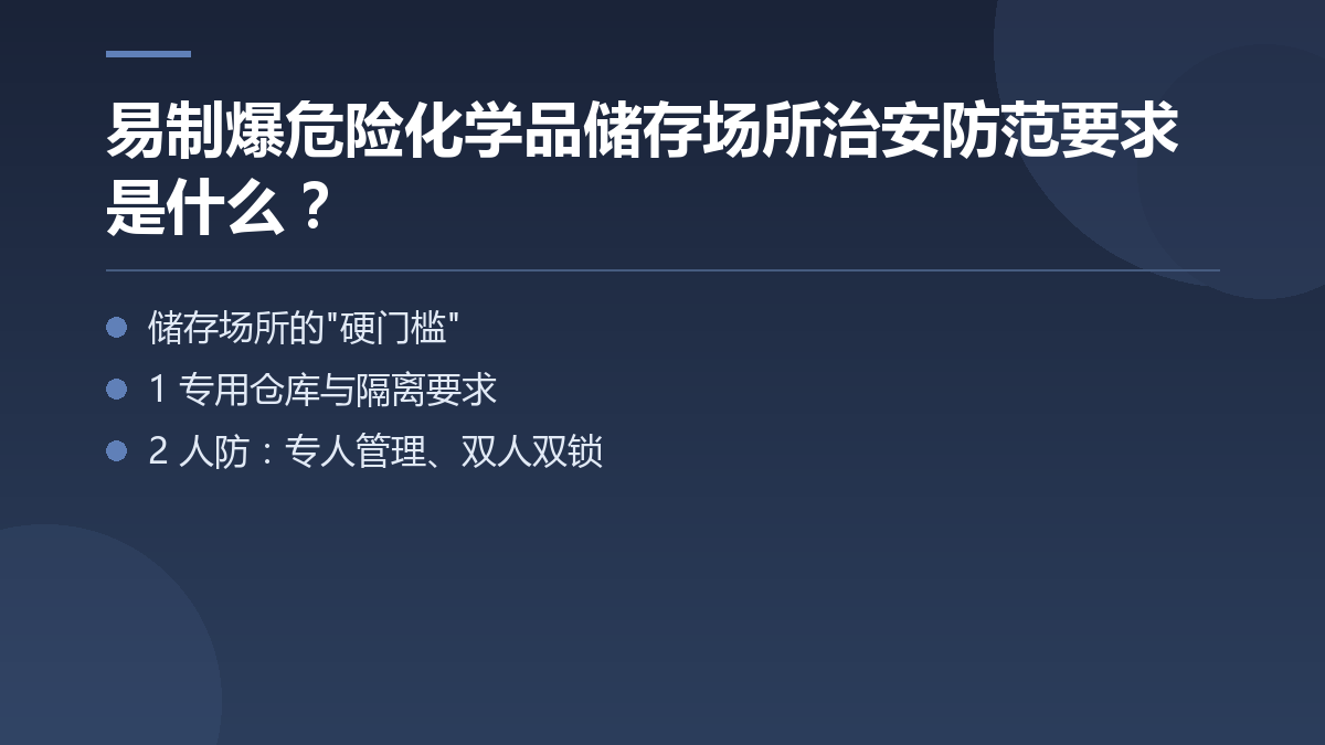 易制爆危险化学品储存场所治安防范要求是什么? — 文章要点图