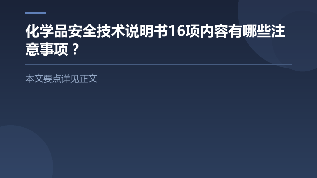 化学品安全技术说明书16项内容有哪些注意事项? — 文章要点图