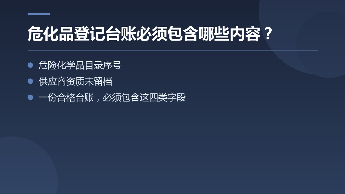 危化品登记台账必须包含哪些内容? — 文章要点图
