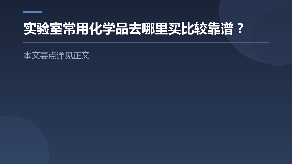 实验室常用化学品去哪里买比较靠谱? — 文章要点图