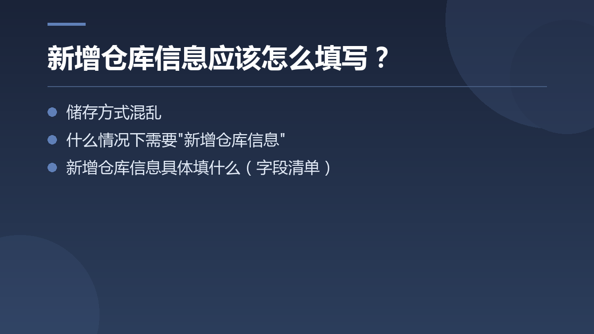 新增仓库信息应该怎么填写? — 文章要点图