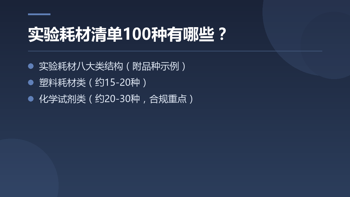 实验耗材清单100种有哪些? — 文章要点图