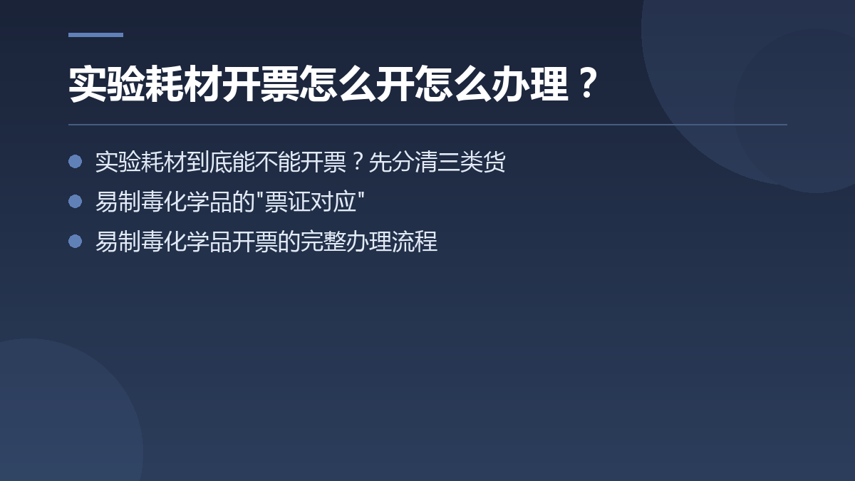 实验耗材开票怎么开怎么办理? — 文章要点图