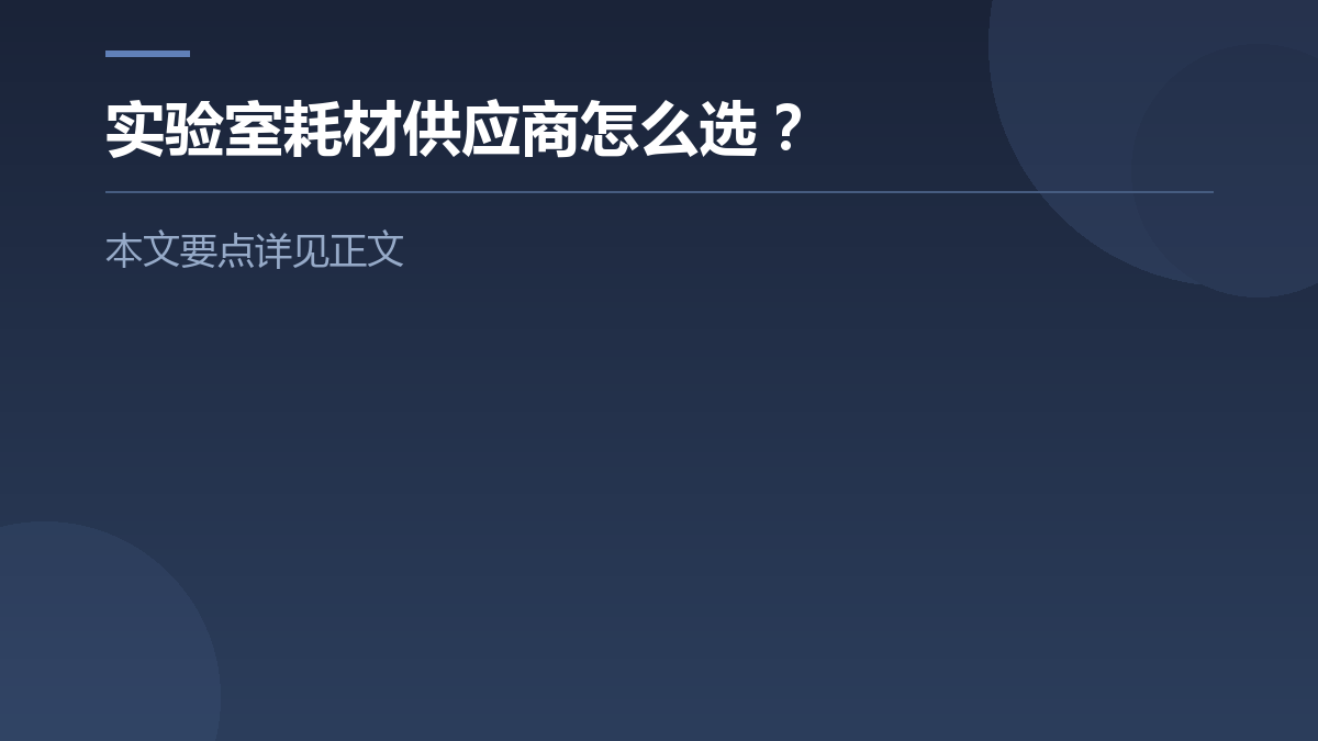 实验室耗材供应商怎么选？ — 文章要点图